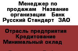 Менеджер по продажам › Название организации ­ Банк Русский Стандарт, ЗАО › Отрасль предприятия ­ Кредитование › Минимальный оклад ­ 1 - Все города Работа » Вакансии   . Мордовия респ.